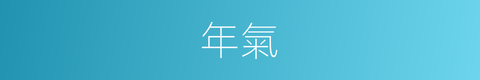 年氣的同義詞