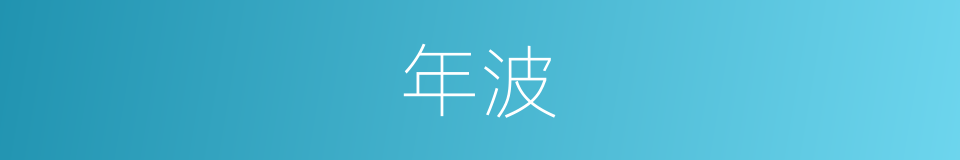年波的同义词