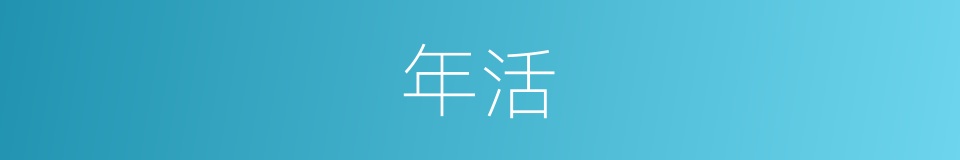 年活的同义词