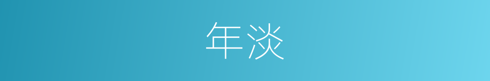年淡的同义词