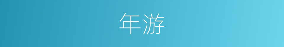 年游的同义词