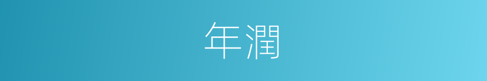 年潤的同義詞