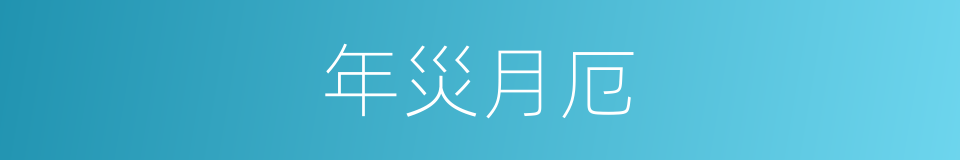 年災月厄的意思