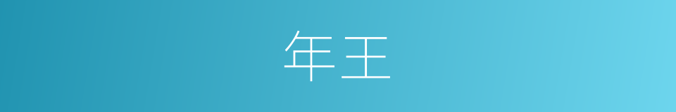 年王的同义词
