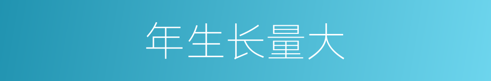 年生长量大的同义词