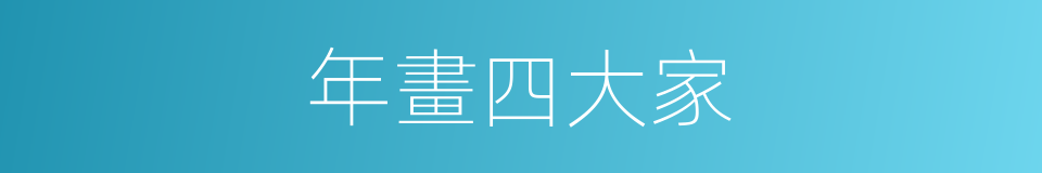 年畫四大家的同義詞