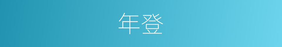 年登的意思