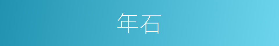 年石的同义词