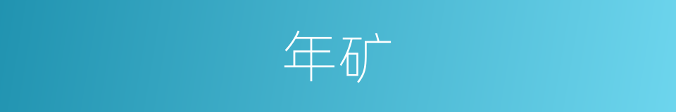 年矿的同义词