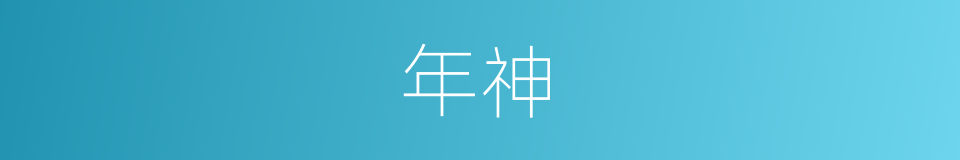 年神的同义词
