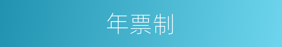 年票制的同义词