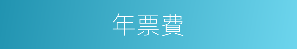 年票費的同義詞