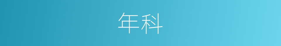 年科的同义词
