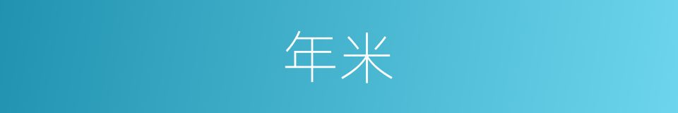 年米的同义词