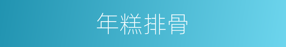 年糕排骨的同义词