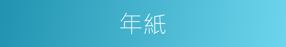 年紙的同義詞