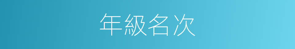 年級名次的同義詞