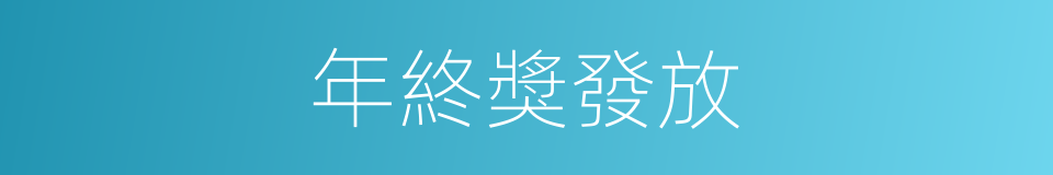 年終獎發放的同義詞