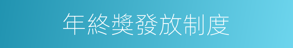 年終獎發放制度的同義詞