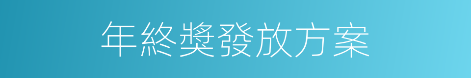 年終獎發放方案的同義詞