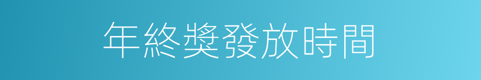 年終獎發放時間的同義詞