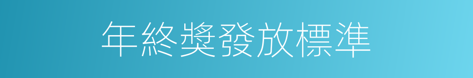 年終獎發放標準的同義詞