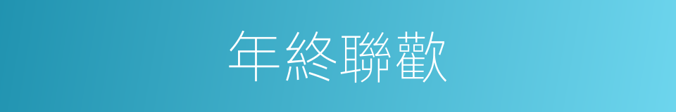 年終聯歡的同義詞