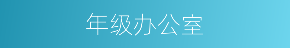 年级办公室的同义词