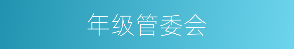 年级管委会的同义词