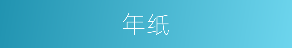 年纸的同义词