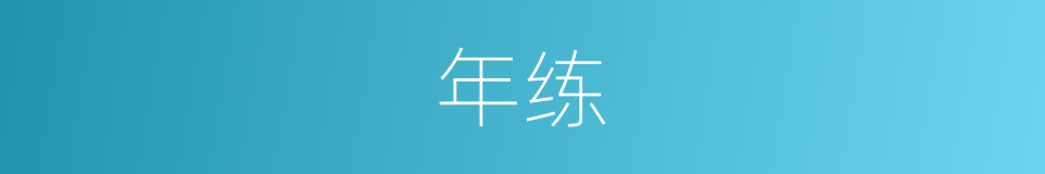 年练的同义词