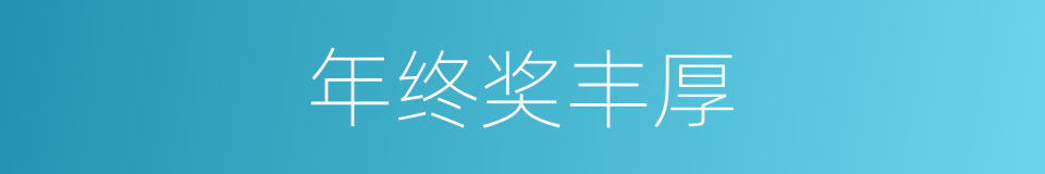 年终奖丰厚的同义词