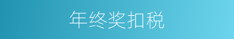 年终奖扣税的同义词