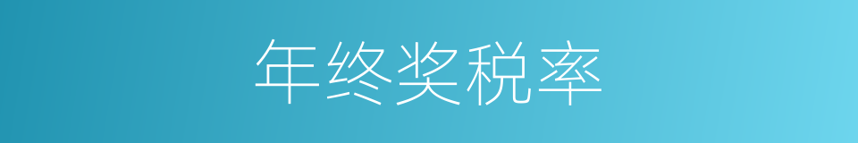 年终奖税率的同义词
