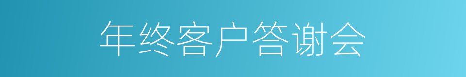 年终客户答谢会的同义词