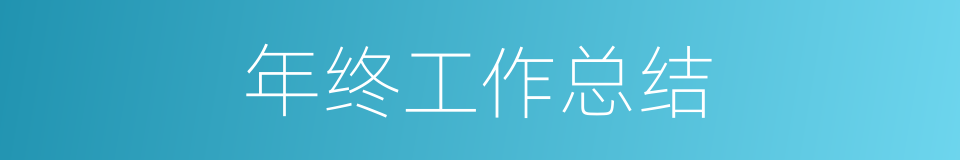年终工作总结的同义词
