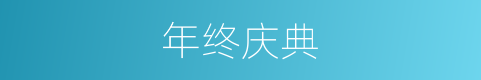 年终庆典的同义词