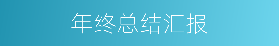 年终总结汇报的同义词