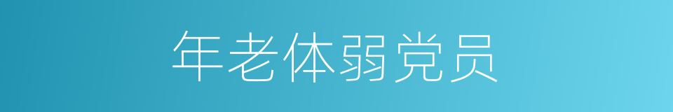 年老体弱党员的同义词