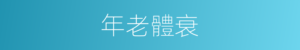 年老體衰的意思