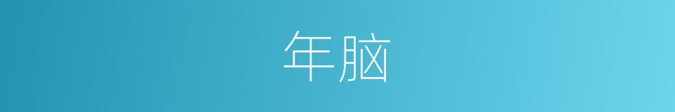 年脑的同义词