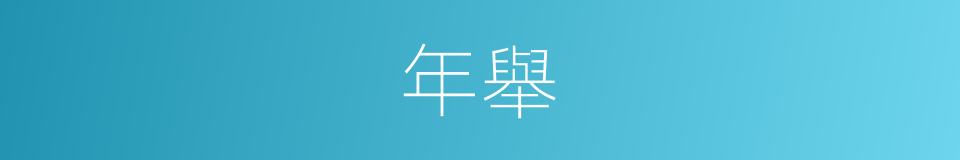 年舉的同義詞