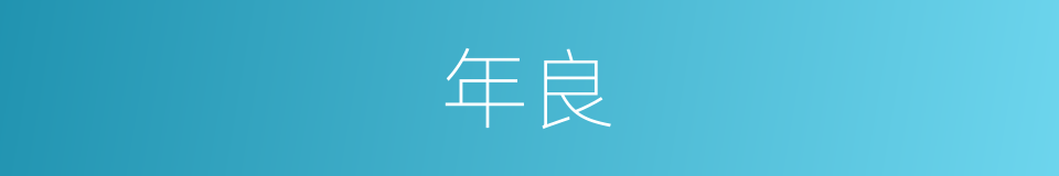 年良的同义词