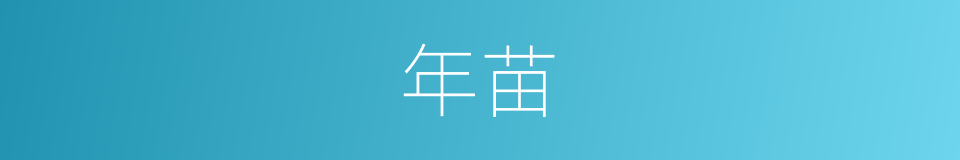 年苗的同义词