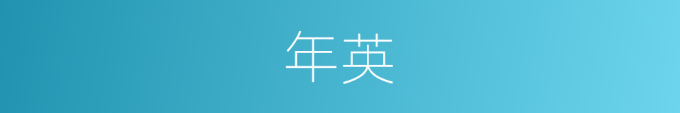 年英的同义词