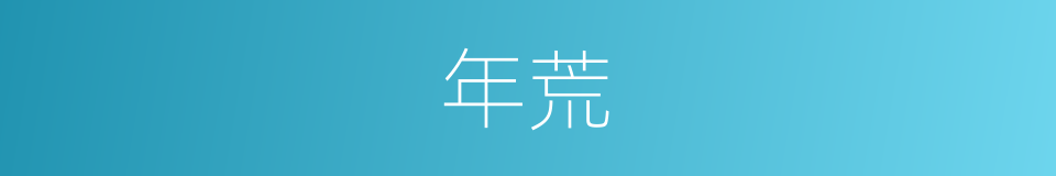 年荒的意思