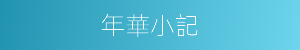 年華小記的同義詞