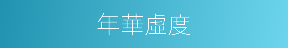 年華虛度的意思