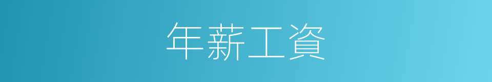 年薪工資的同義詞