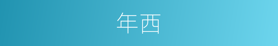 年西的同义词